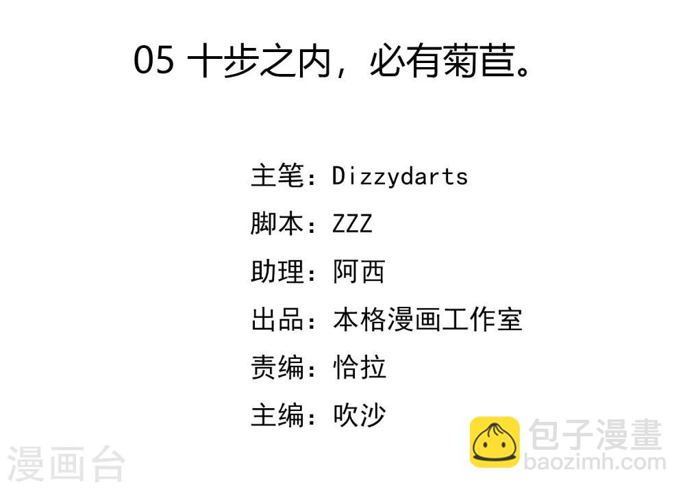 第5话 十步之内，必有菊苣。-第6话