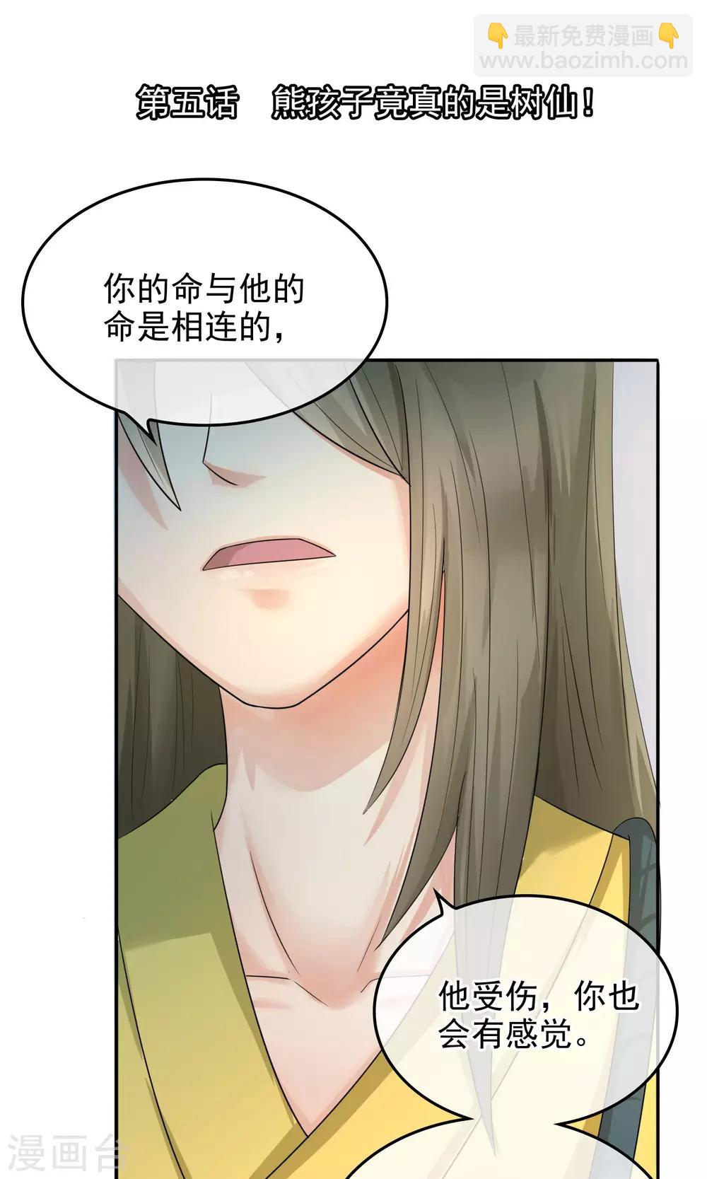 種出一個男朋友 - 第5話 熊孩子竟真的是樹仙 - 2