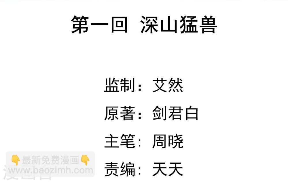 第1话 深山猛兽-第2话