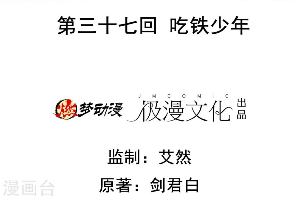 第37话 吃铁少年-第38话