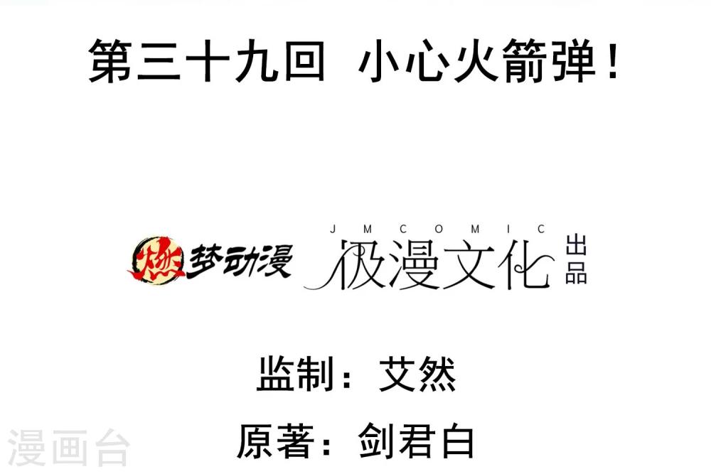 第39话 心火箭弹！-第40话