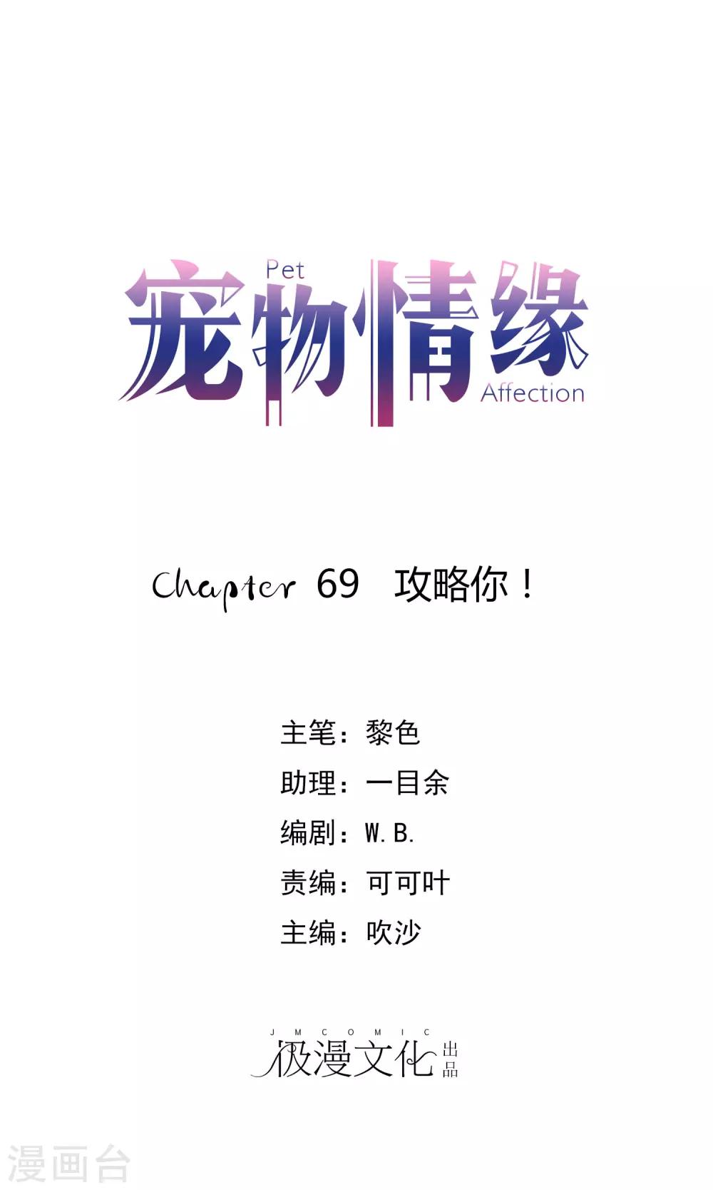 第69话 攻略你！-第70话