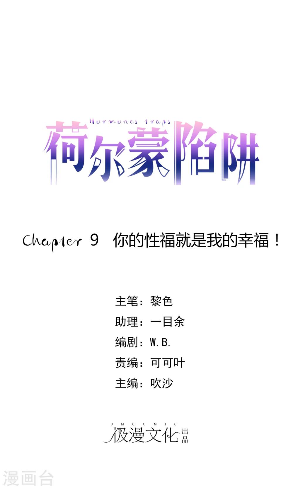 第9话 你的性福就是我的幸福！-第10话