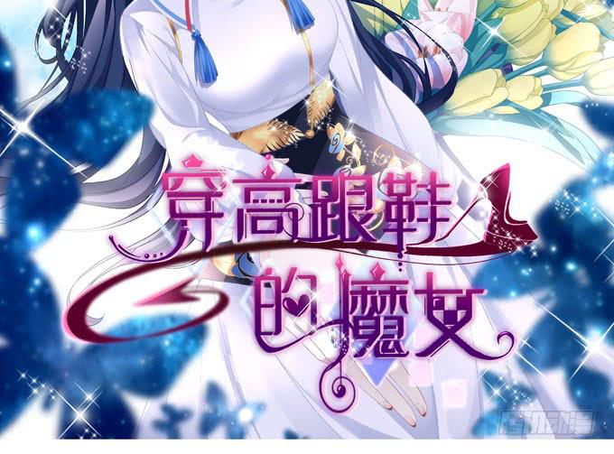 穿高跟鞋的魔女 - 待你歸來尋我，定終生……(1/2) - 2