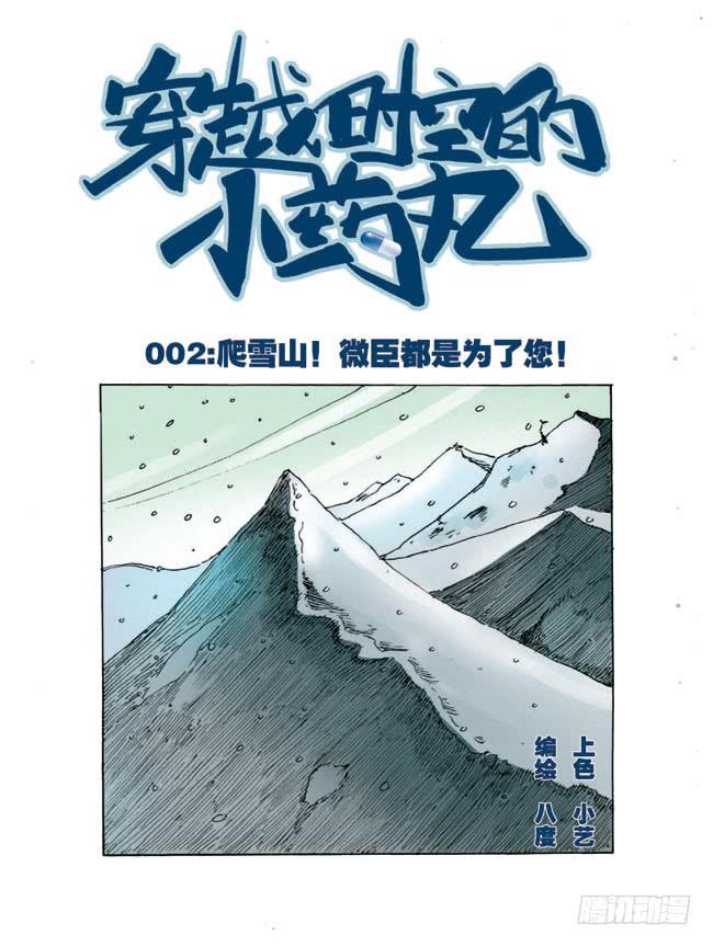 穿越時空的小藥丸 - 02： 爬雪山，微臣都是爲了您 - 1