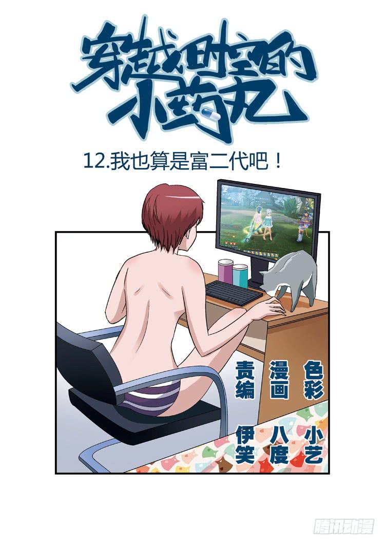 12.我也算是富二代吧-第12话