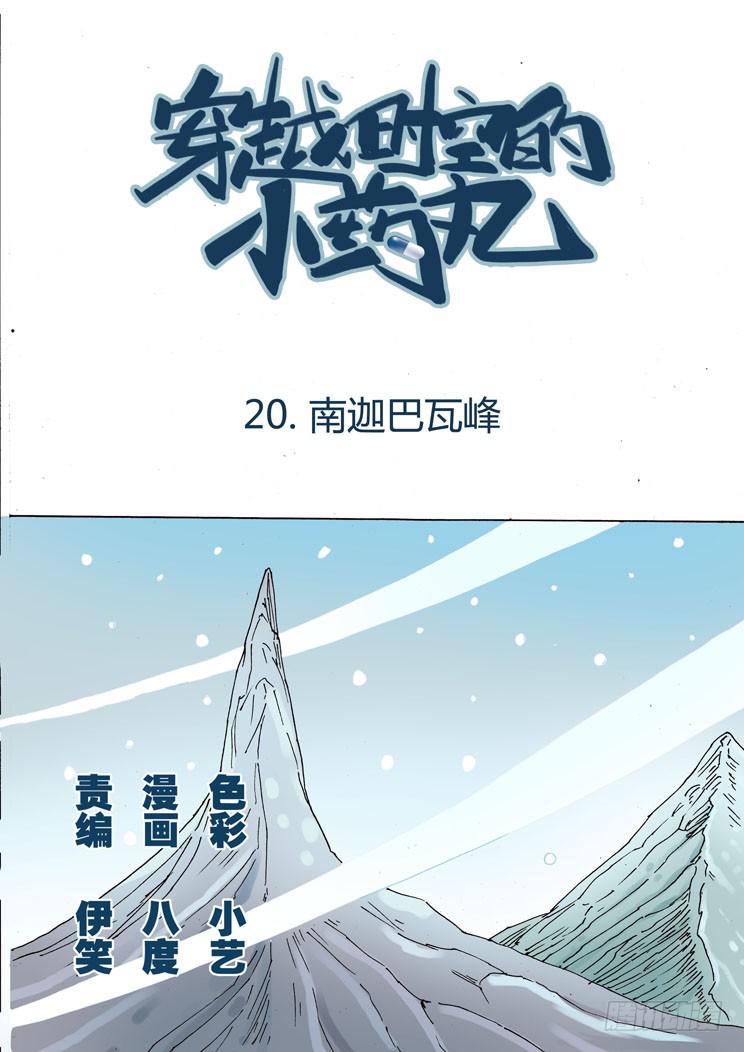 穿越時空的小藥丸 - 20話 南迦巴瓦 - 1