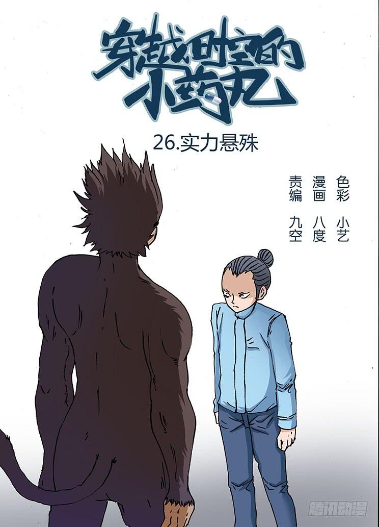 26:实力悬殊-第26话