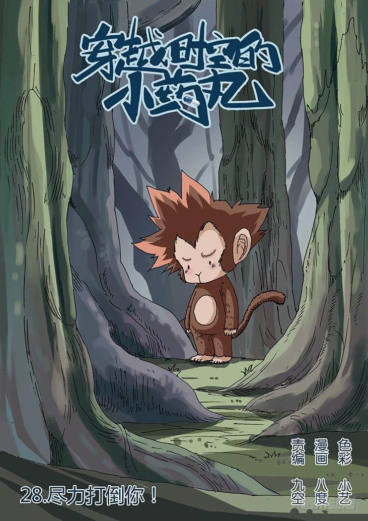 28：尽力打倒你！-第28话