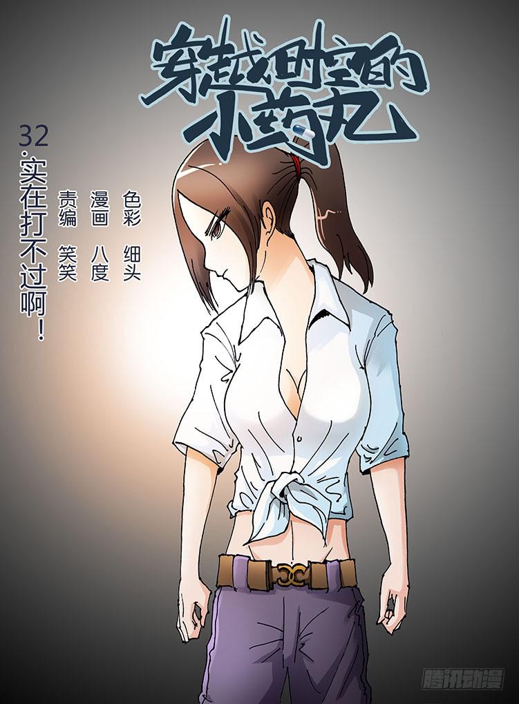 32:实在打不过啊！-第32话