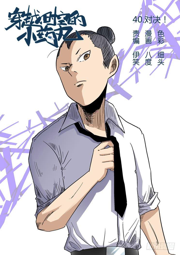 40:对决!-第40话