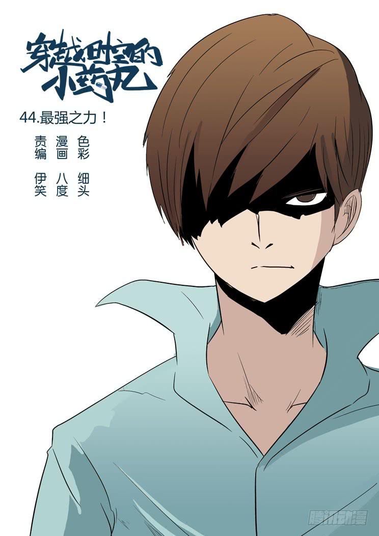44:最强之力-第44话