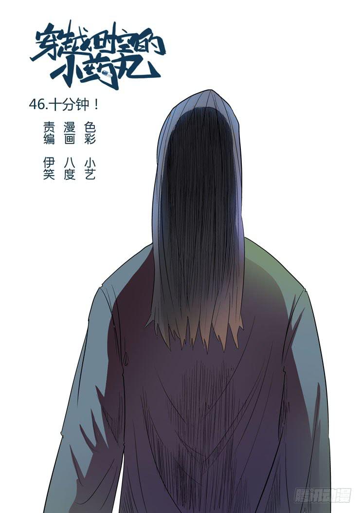 46:十分钟-第46话