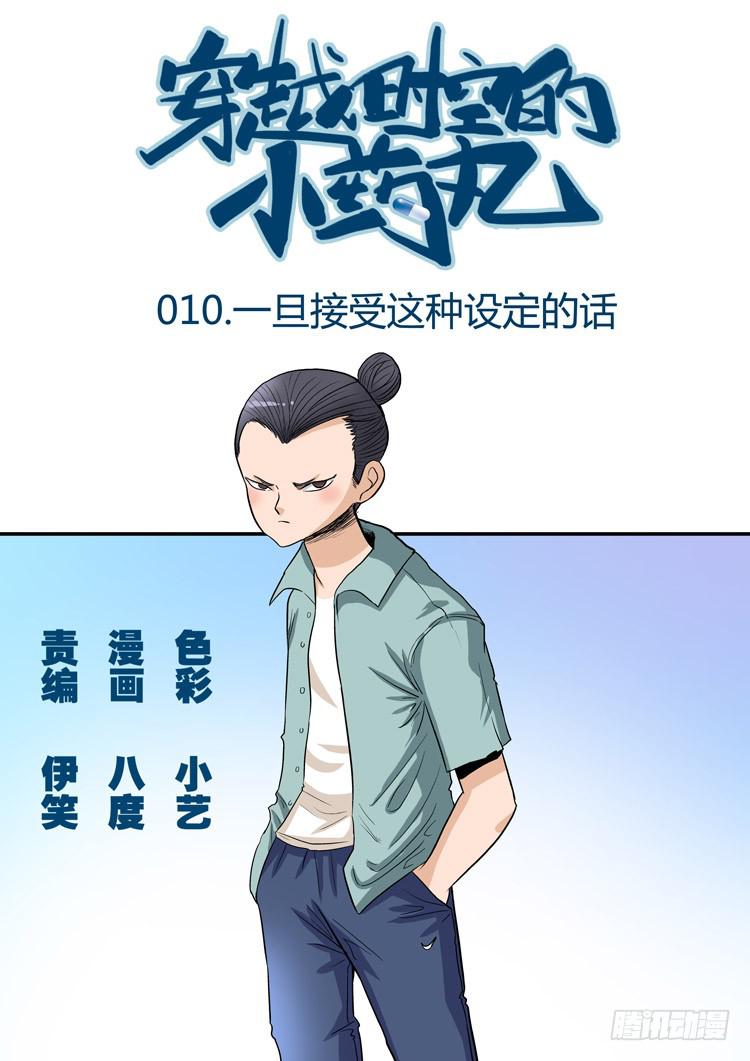 10：一旦接受了这种设定的话-第10话