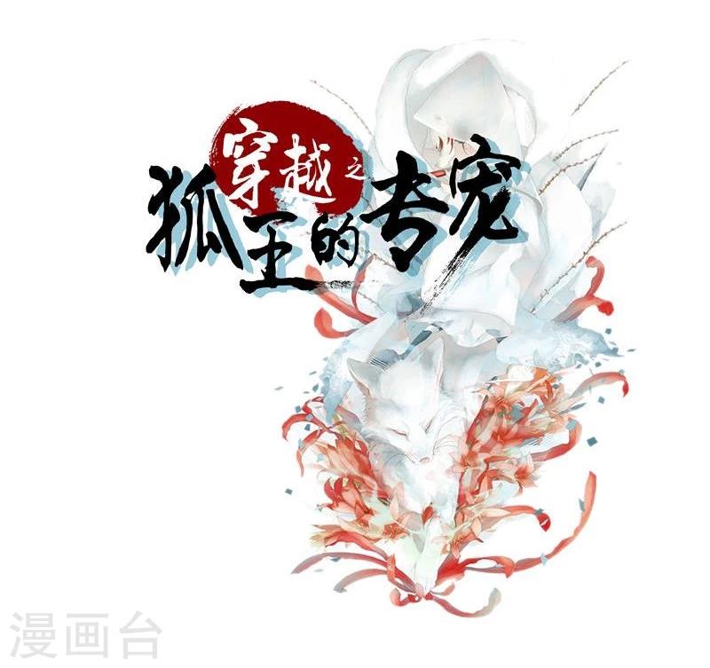 穿越之狐王的專寵 - 第36話 底氣十足當小三 - 2