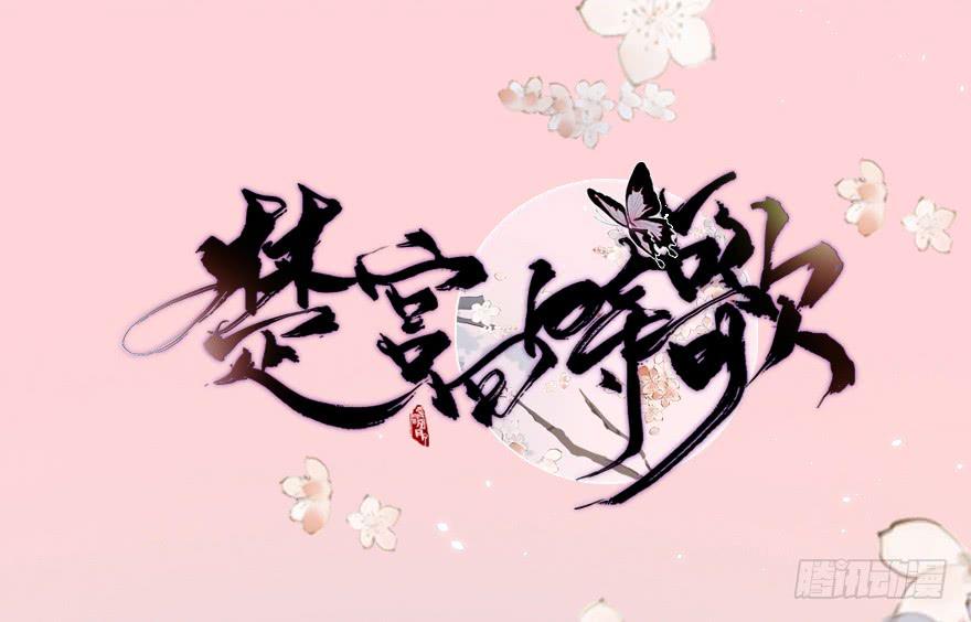 罪臣之女(1/2)-第6话