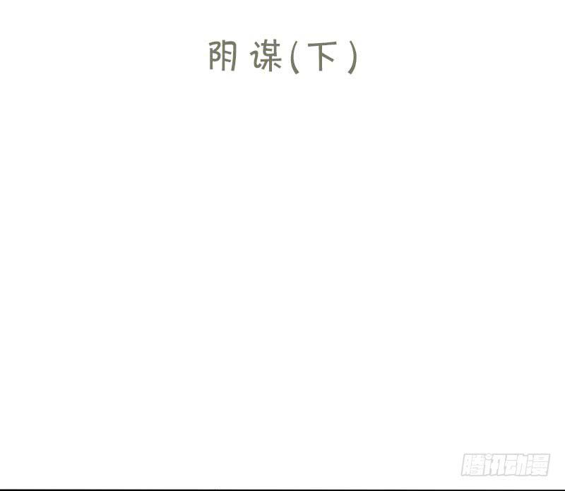 50-阴谋（下）-第54话