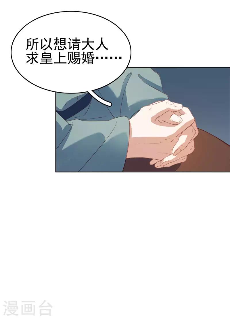 春閨秘錄：廠公太撩人 - 第51話 請求賜婚 - 1