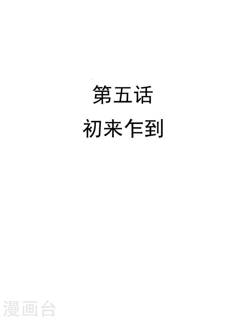 第5话 初来乍到-第6话