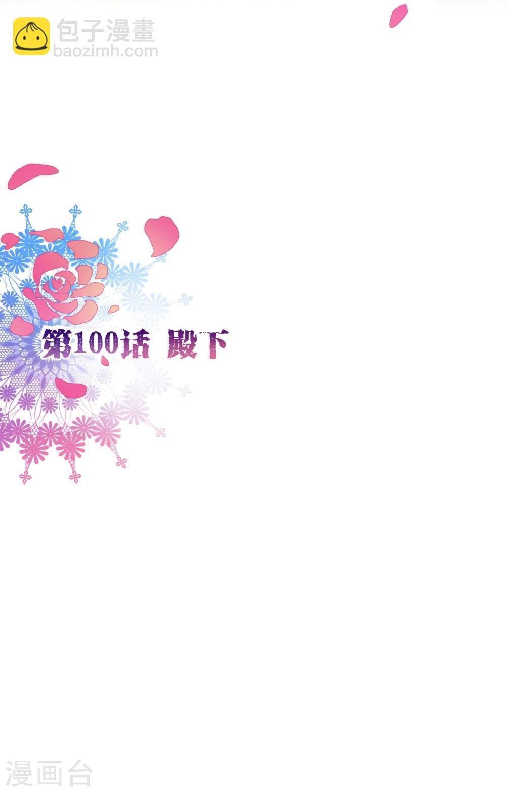 第100话 殿下-第102话