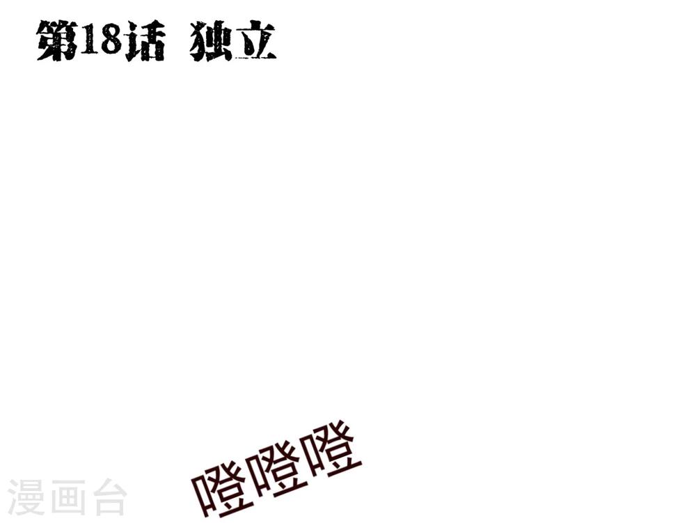 第18话 独立-第18话