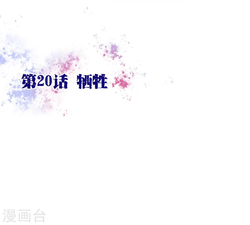 第20话 牺牲-第20话