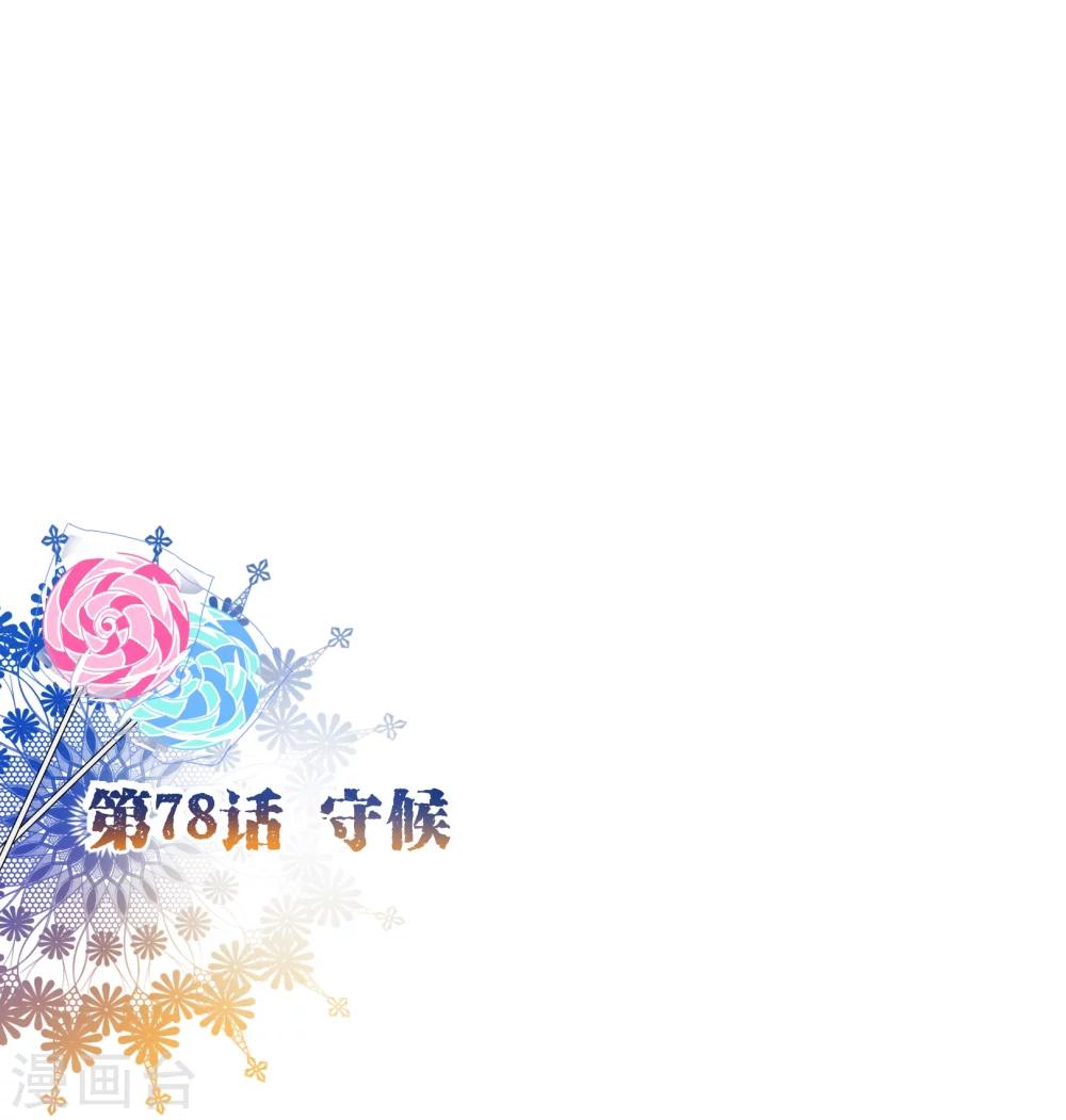 第78话 守候-第80话