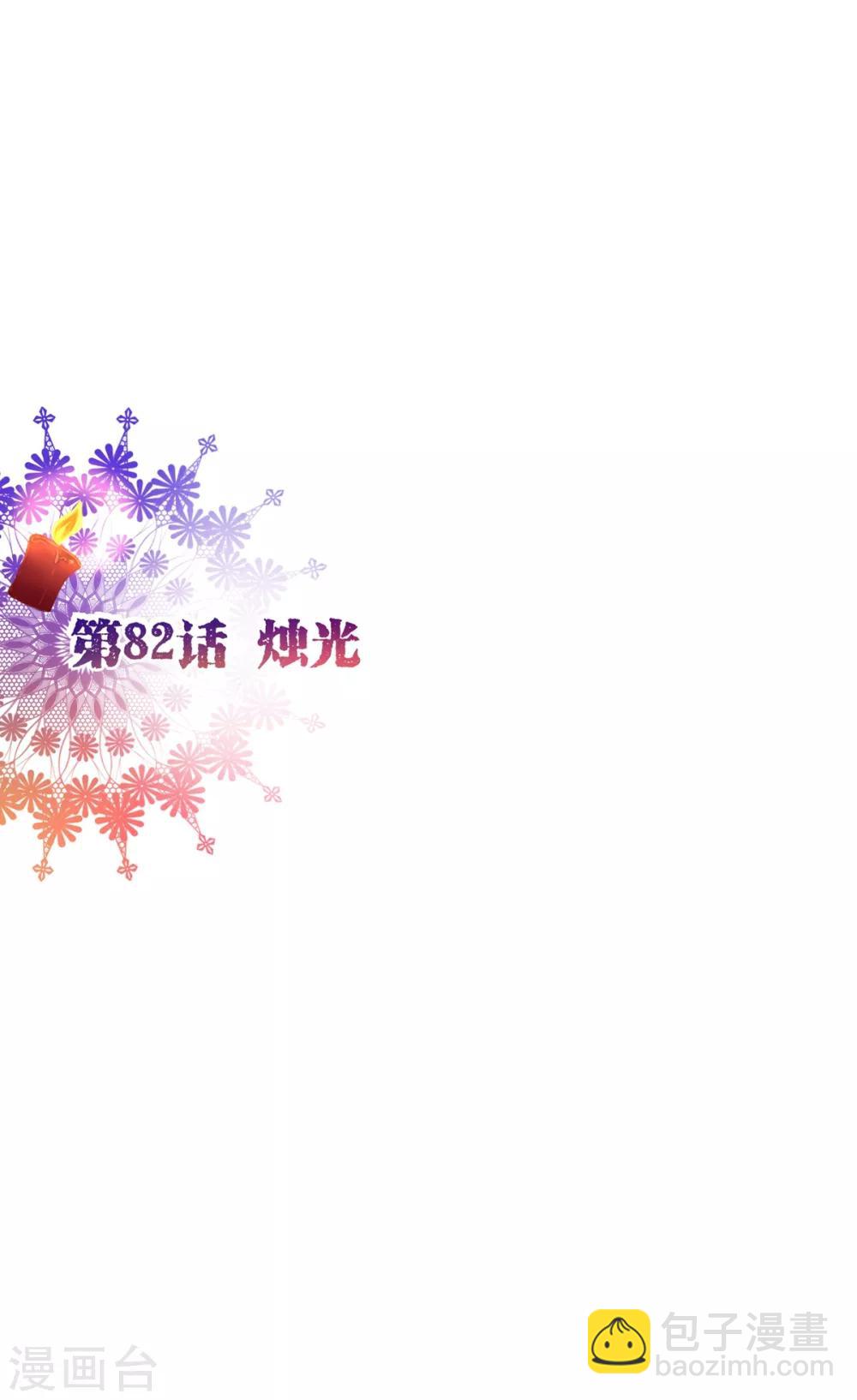 第82话 烛光-第84话