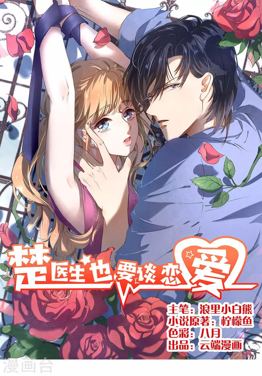 楚醫生也要談戀愛 - 第151話 - 1