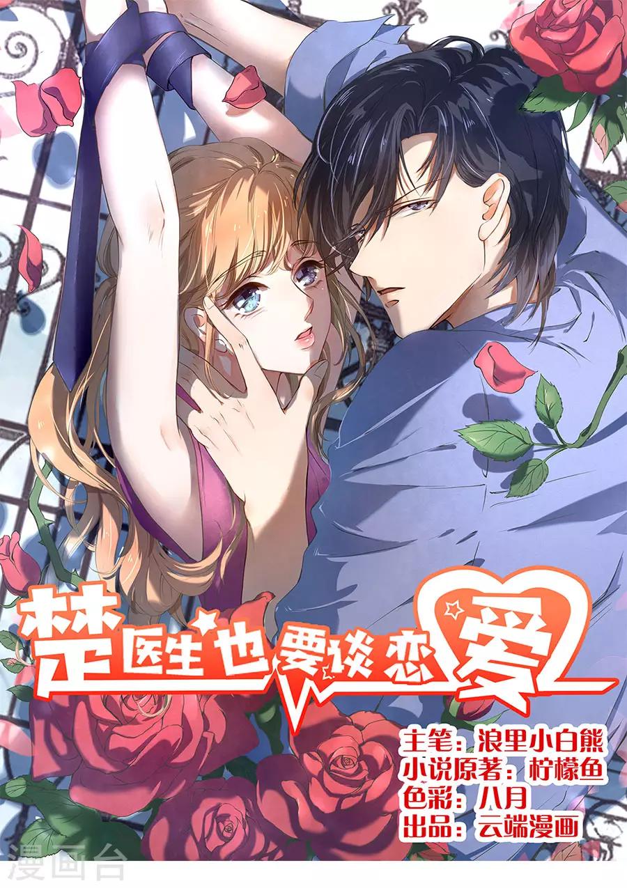 楚醫生也要談戀愛 - 第169話 - 1