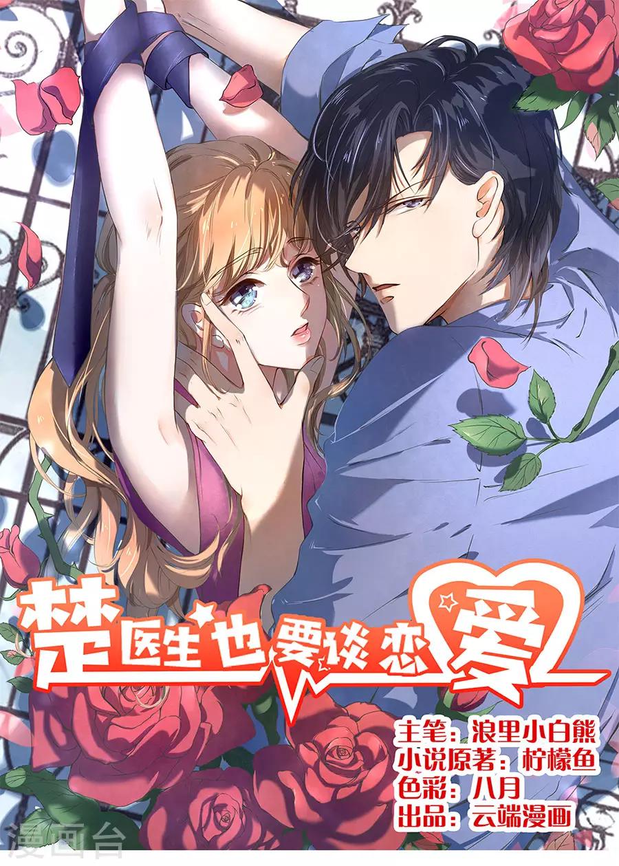 楚醫生也要談戀愛 - 第183話 - 1