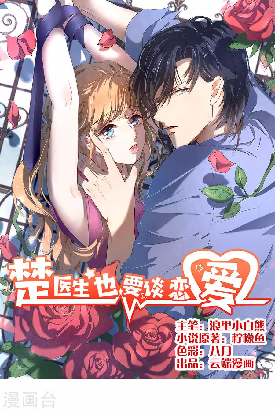 楚醫生也要談戀愛 - 第185話 - 1