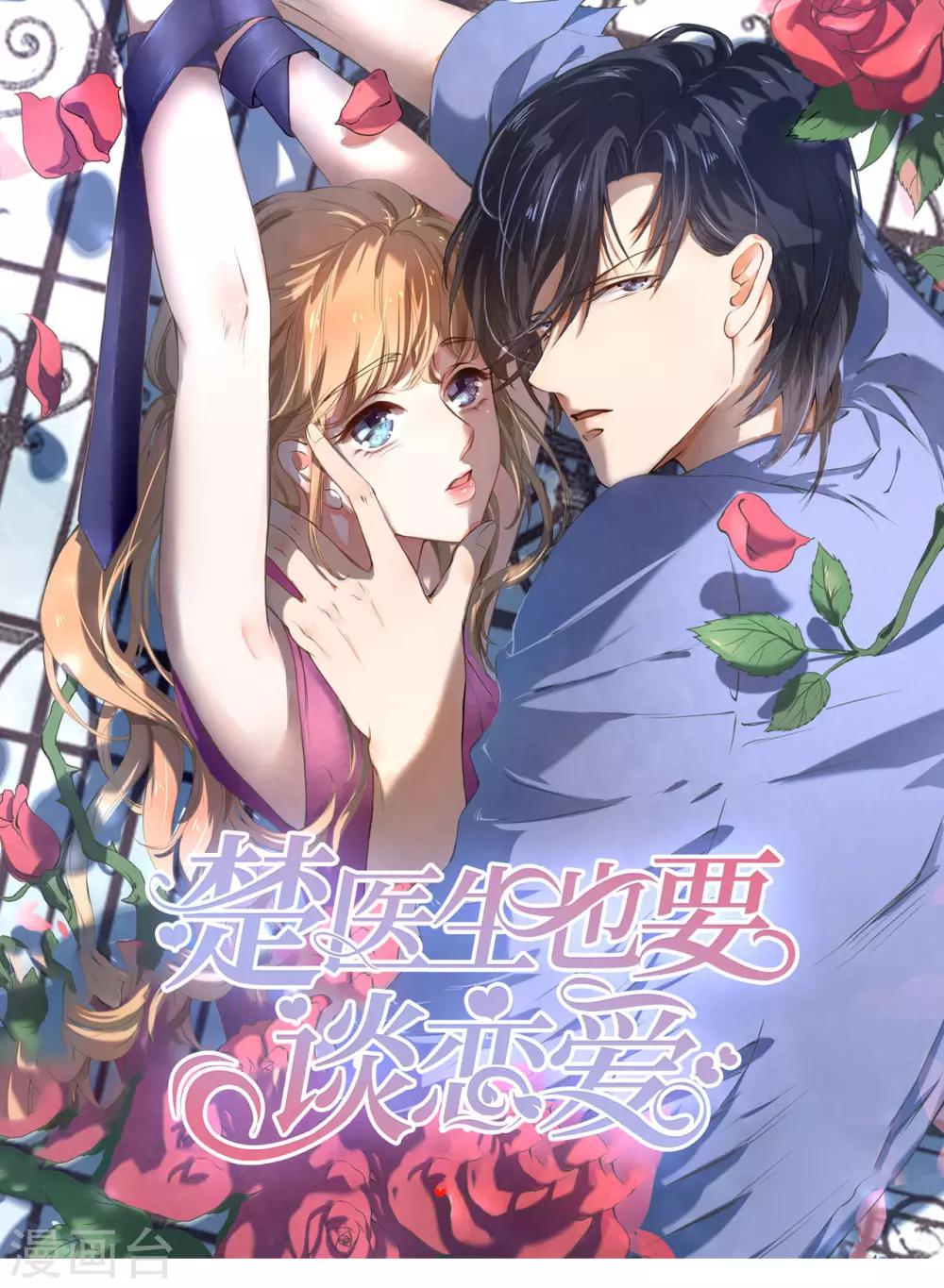 楚醫生也要談戀愛 - 第225話 - 1