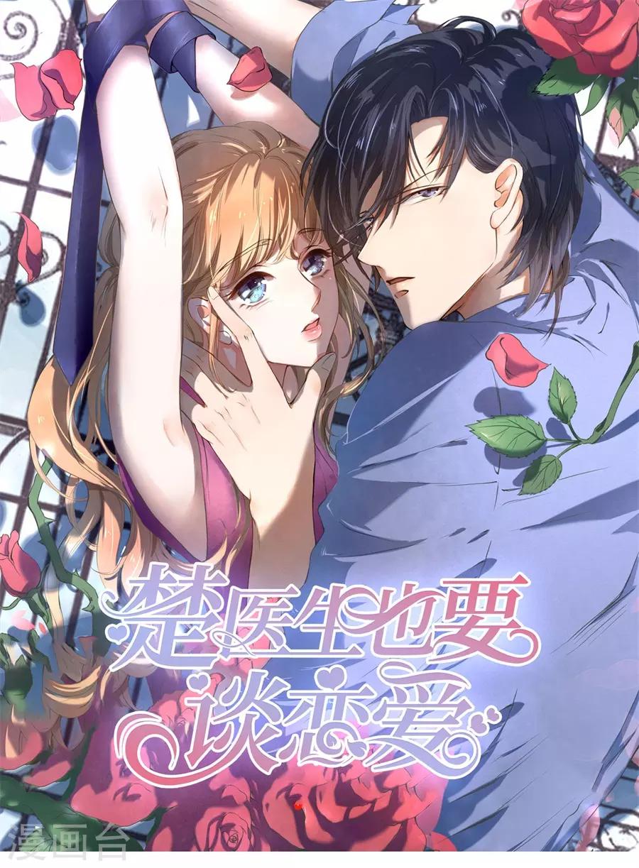 楚醫生也要談戀愛 - 第237話 - 1