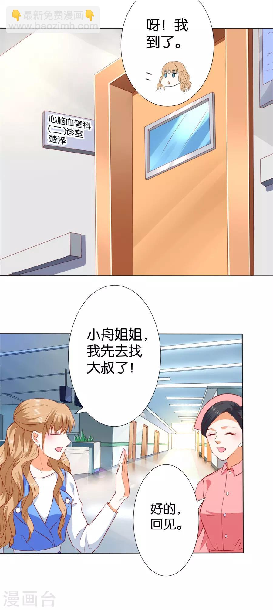 楚醫生也要談戀愛 - 第247話 - 1