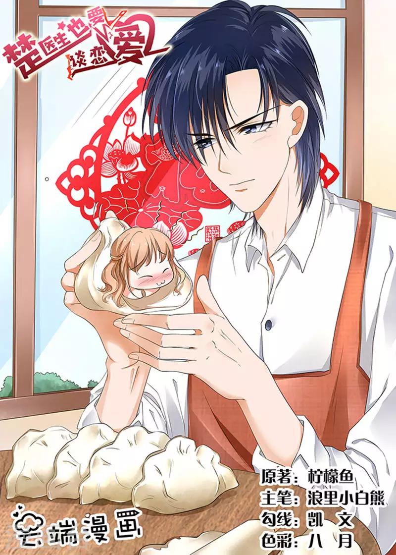 楚醫生也要談戀愛 - 第29話 - 1