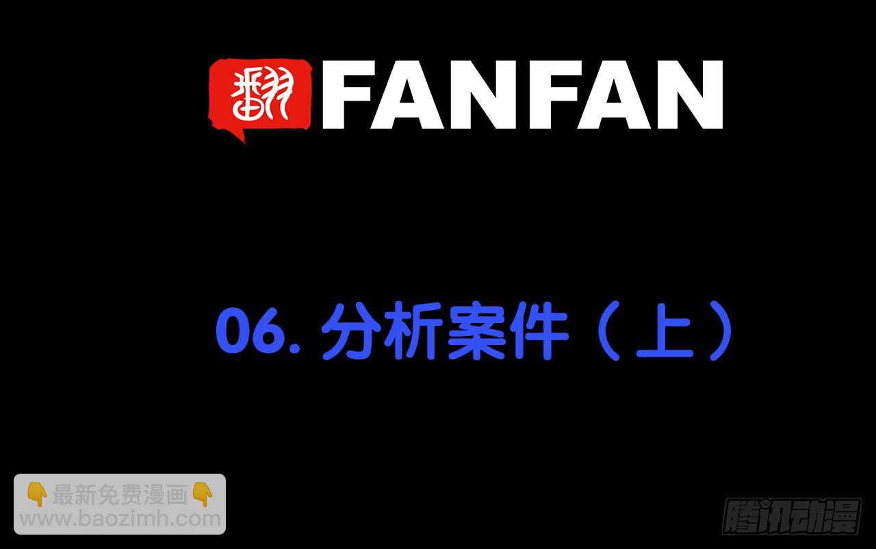 分析案件（上）(1/2)-第6话