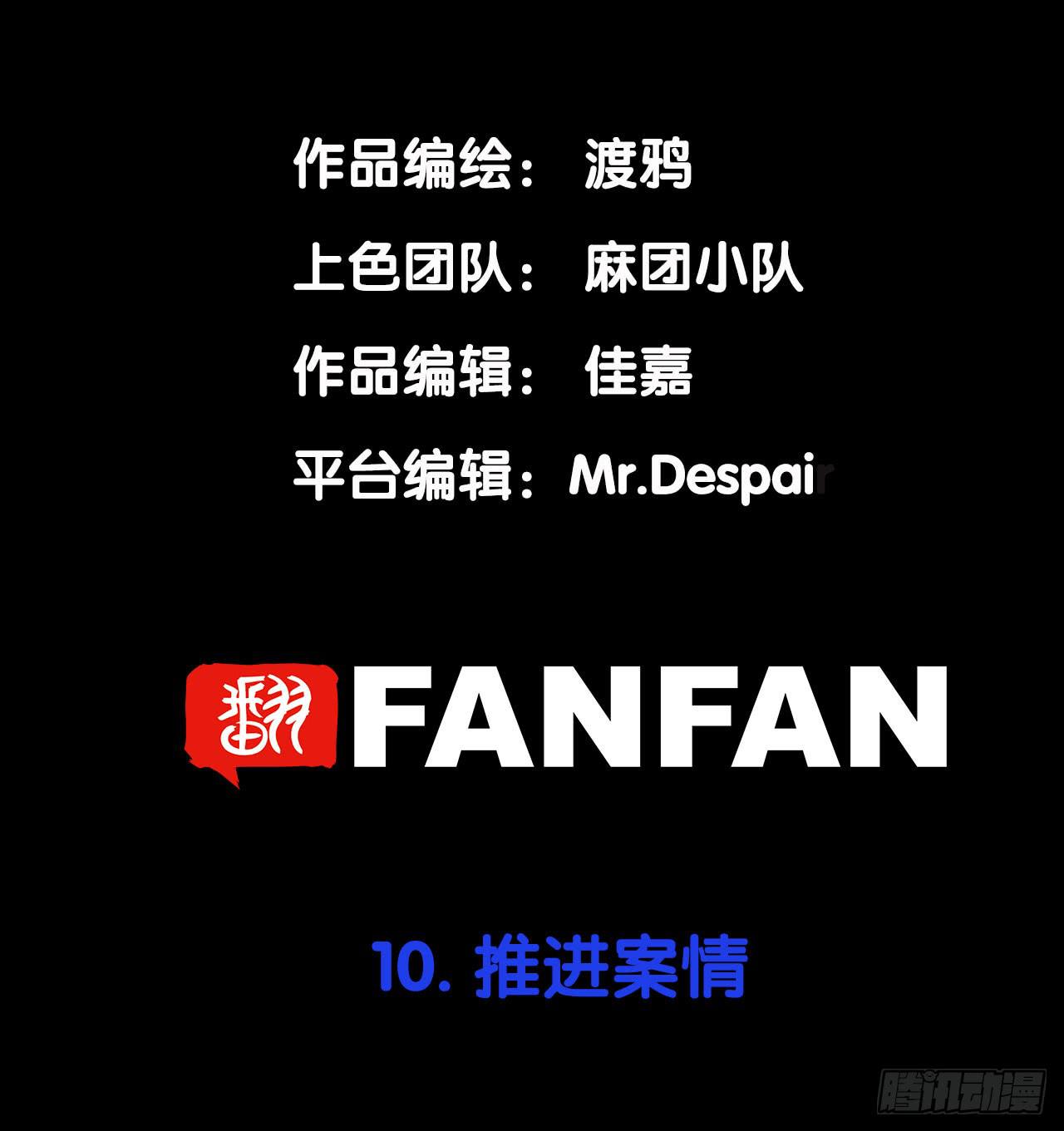 推进案情(1/2)-第10话