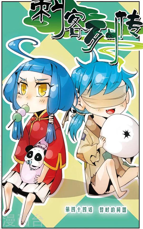 第44话 暂时的同盟-第44话