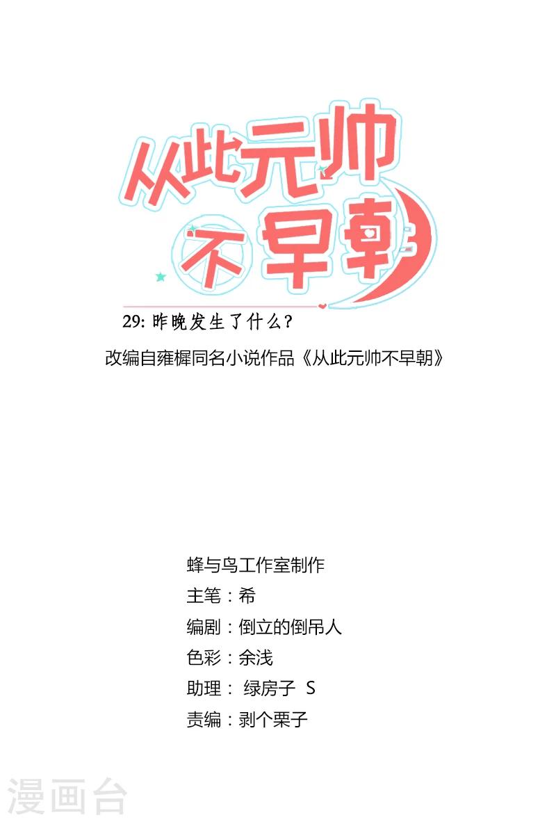 從此元帥不早朝 - 第30話 昨晚發生了什麼？ - 2