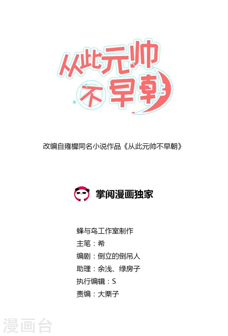 從此元帥不早朝 - 第40話 大豬蹄子變暖男？ - 2