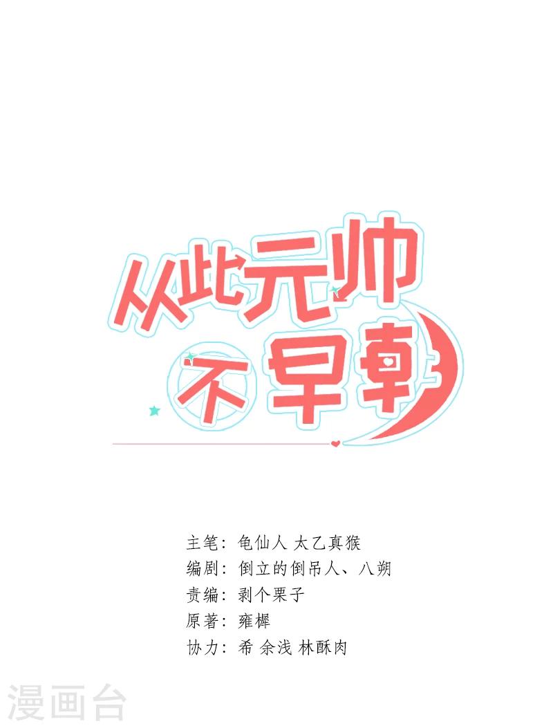 從此元帥不早朝 - 第6話 蕭元帥其人 - 1