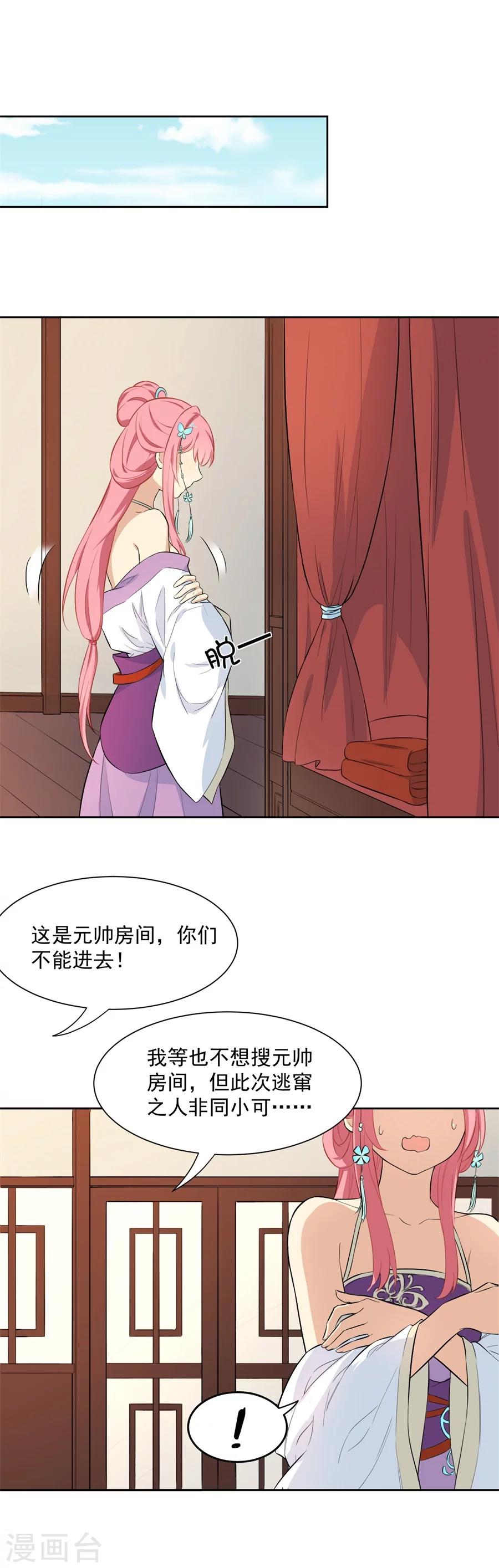 從此元帥不早朝 - 第70話 元帥不太行？ - 2
