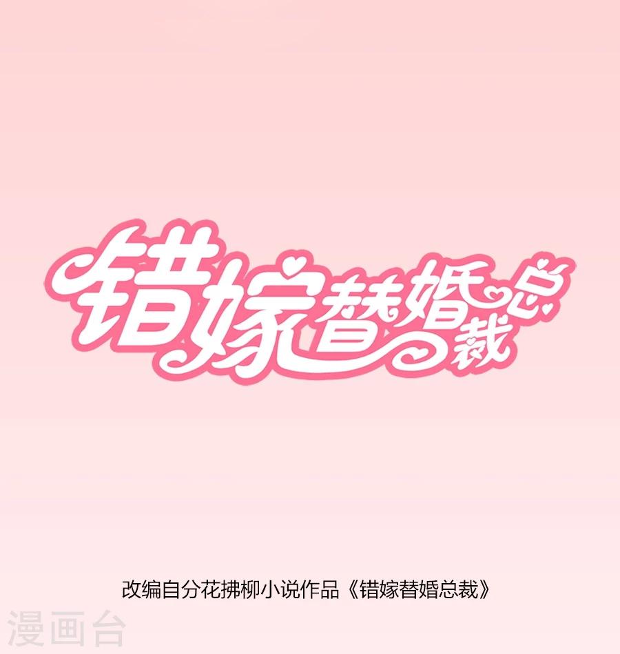 錯嫁替婚總裁 - 第106話 這個林溪有問題 - 1