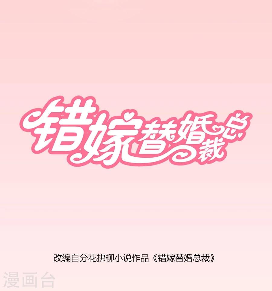 錯嫁替婚總裁 - 第30話 對不起，小哥哥 - 1