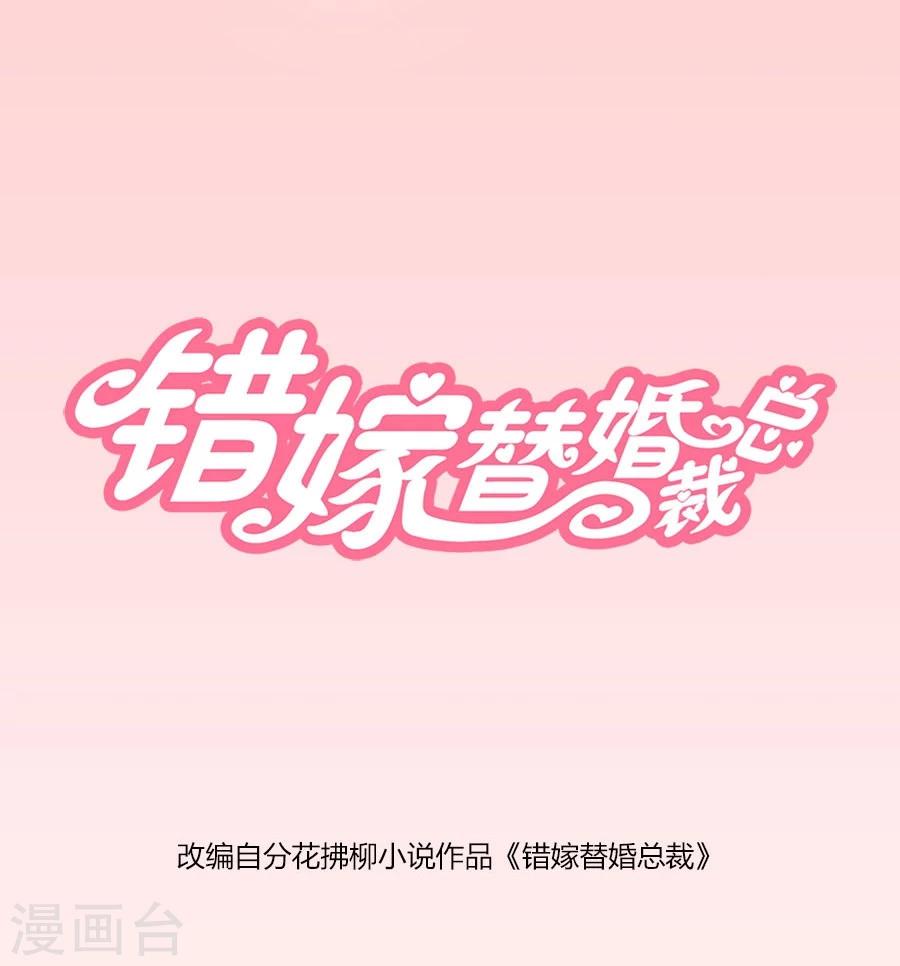 錯嫁替婚總裁 - 第30話 對不起，小哥哥 - 1