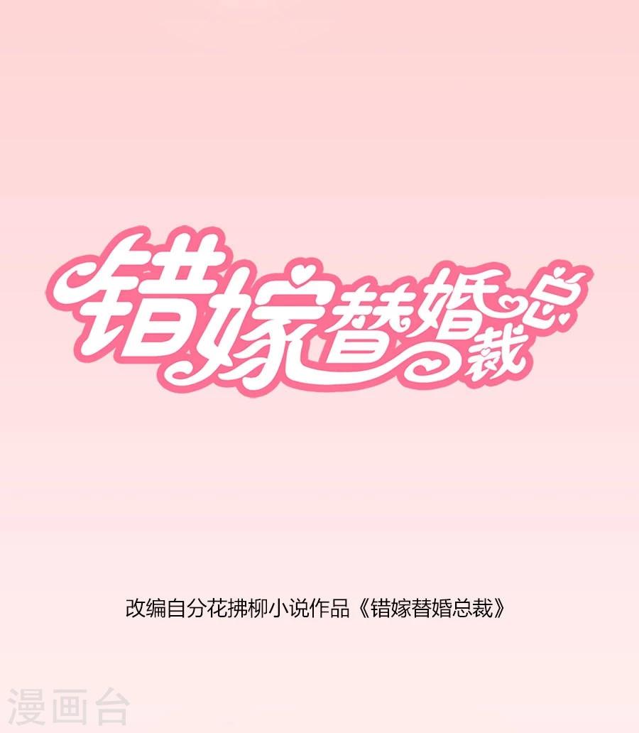 錯嫁替婚總裁 - 第34話 都屬於你~ - 1