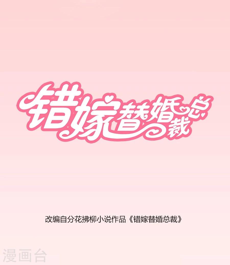 錯嫁替婚總裁 - 第48話 我爲什麼要跟過來啊 - 1