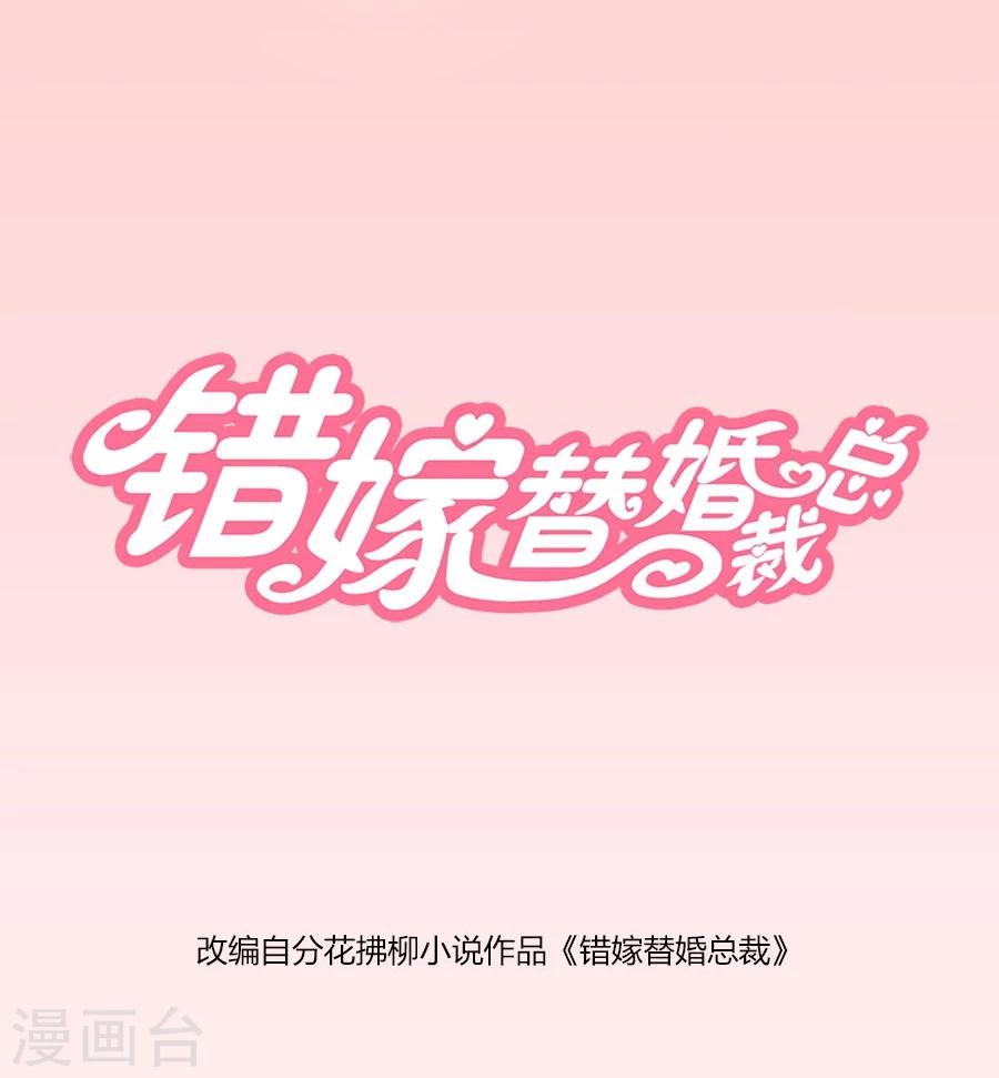 錯嫁替婚總裁 - 第50話 就是要和你一起睡 - 1