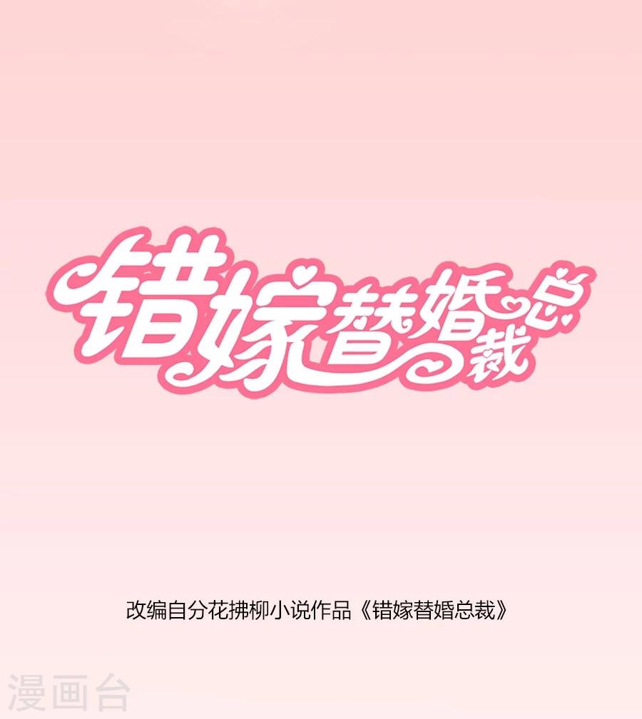 錯嫁替婚總裁 - 第74話 早點回家…… - 1